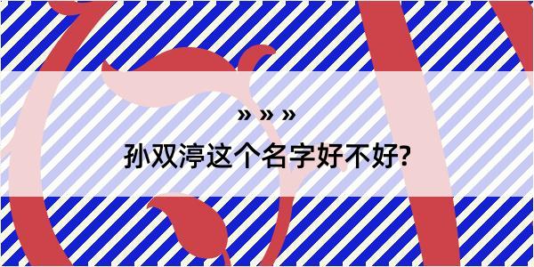 孙双渟这个名字好不好?