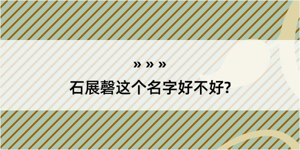 石展磬这个名字好不好?