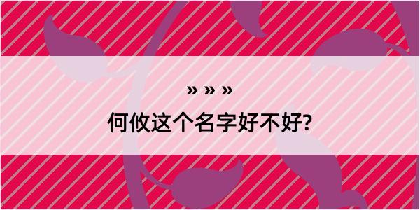 何攸这个名字好不好?