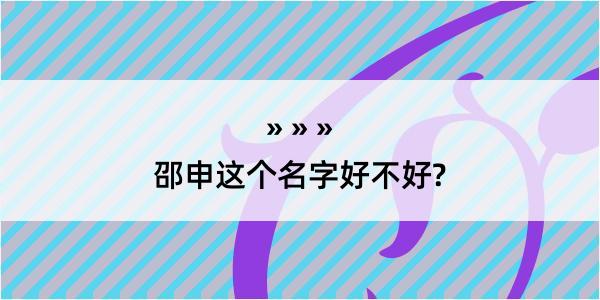 邵申这个名字好不好?