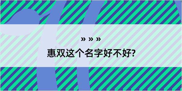 惠双这个名字好不好?