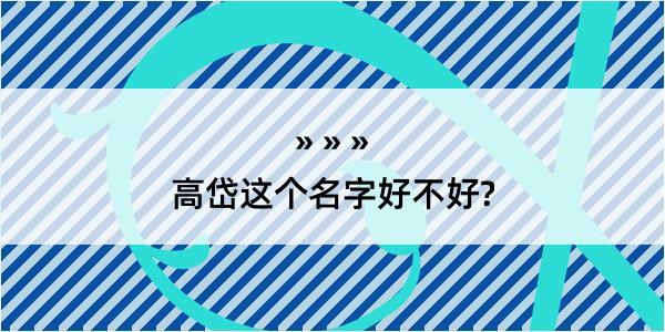 高岱这个名字好不好?