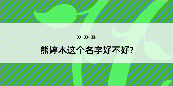 熊婷木这个名字好不好?