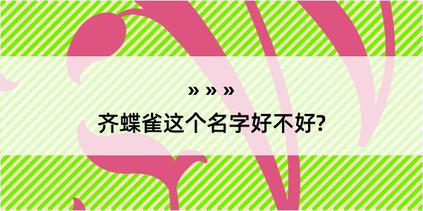 齐蝶雀这个名字好不好?