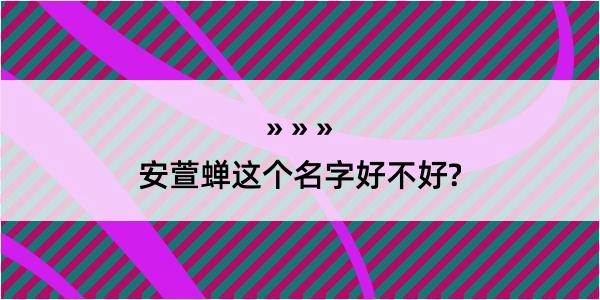 安萱蝉这个名字好不好?