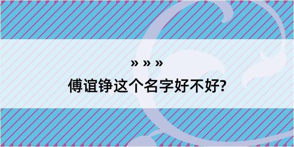 傅谊铮这个名字好不好?