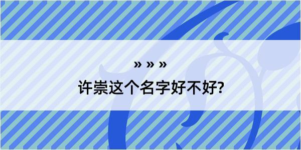 许崇这个名字好不好?