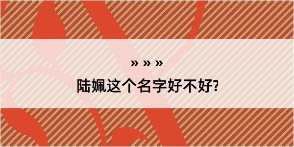 陆姵这个名字好不好?