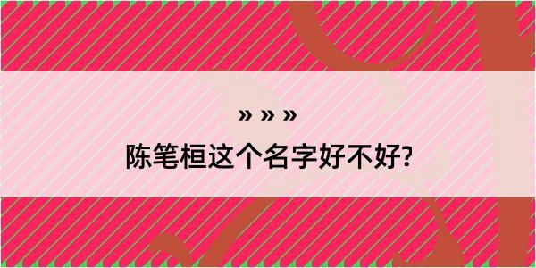 陈笔桓这个名字好不好?