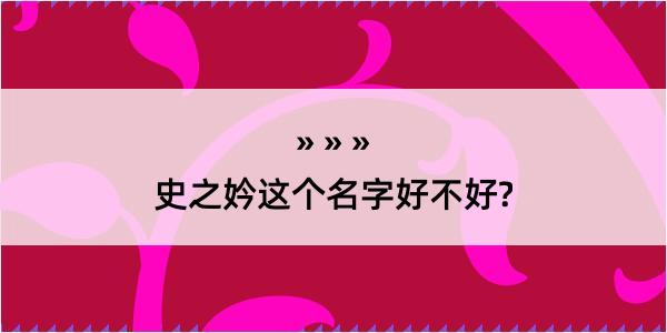 史之妗这个名字好不好?