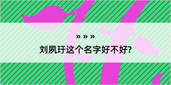 刘夙玗这个名字好不好?