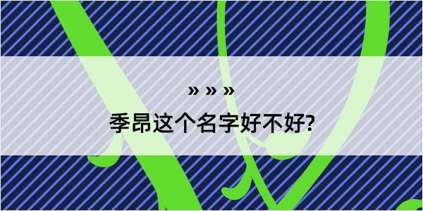 季昂这个名字好不好?