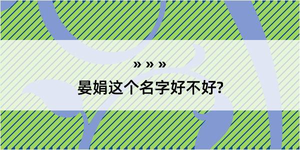 晏娟这个名字好不好?