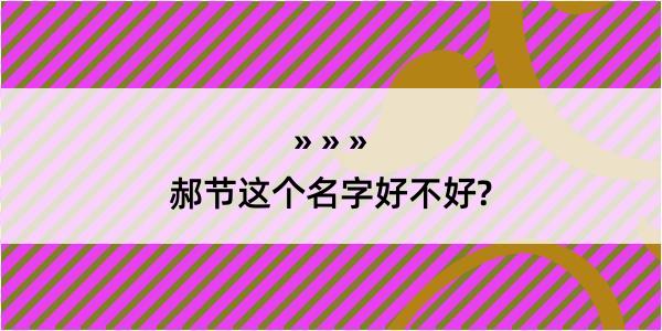 郝节这个名字好不好?