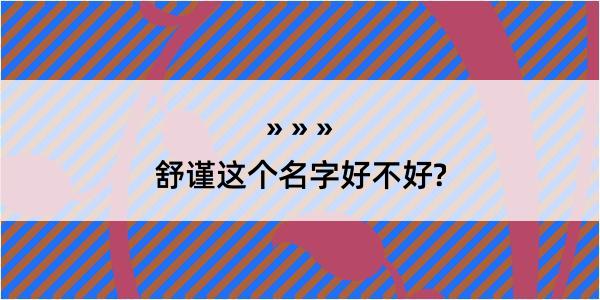 舒谨这个名字好不好?