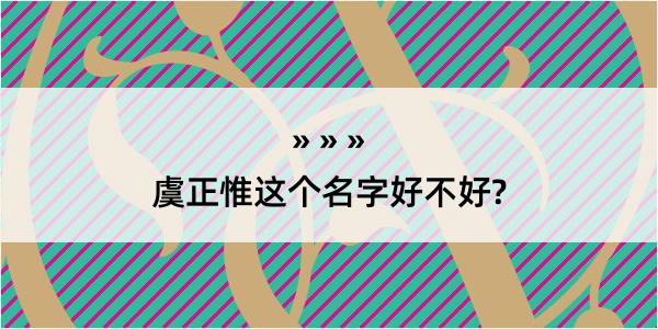 虞正惟这个名字好不好?