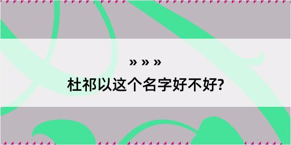 杜祁以这个名字好不好?