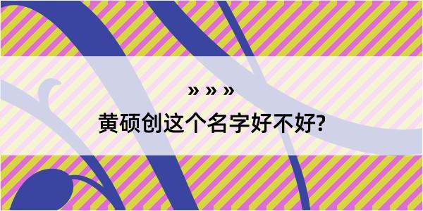 黄硕创这个名字好不好?