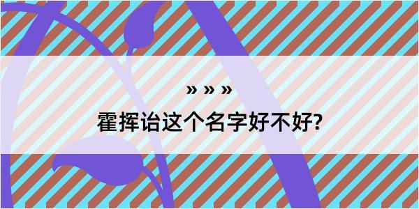 霍挥诒这个名字好不好?