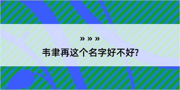 韦聿再这个名字好不好?