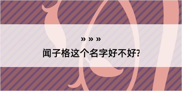 闻子格这个名字好不好?