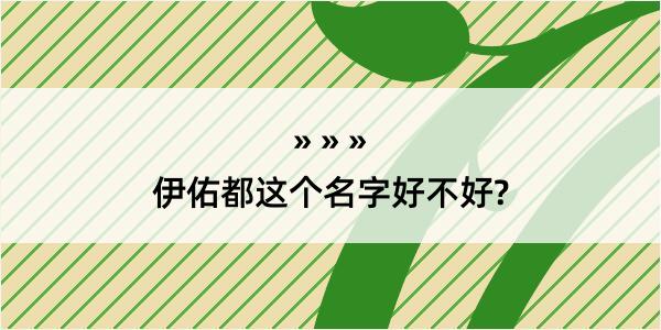 伊佑都这个名字好不好?