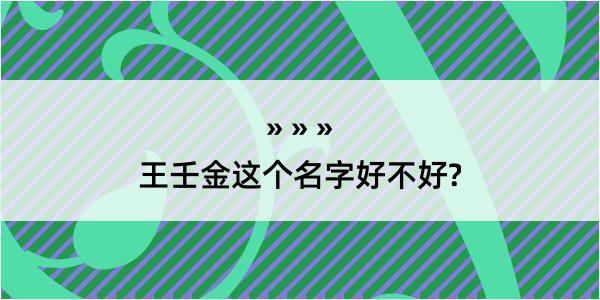 王壬金这个名字好不好?