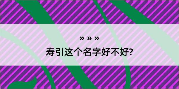 寿引这个名字好不好?