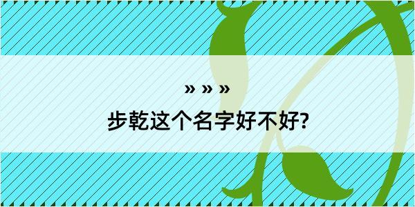 步乾这个名字好不好?