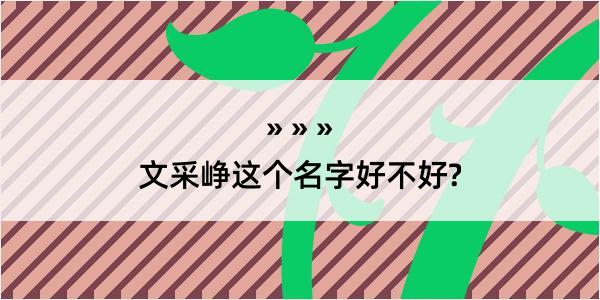 文采峥这个名字好不好?