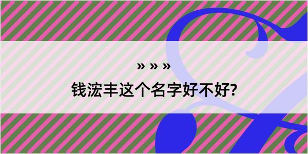 钱浤丰这个名字好不好?