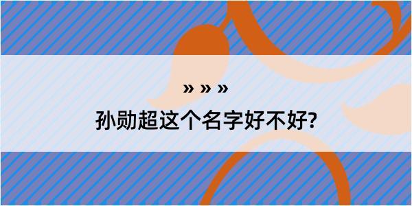 孙勋超这个名字好不好?