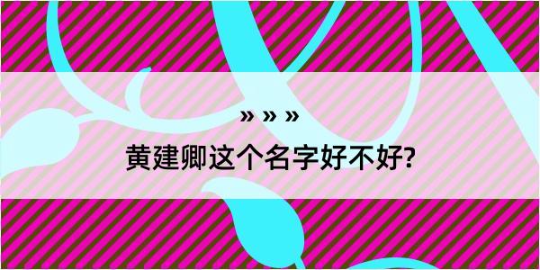 黄建卿这个名字好不好?