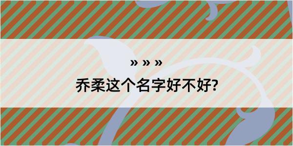 乔柔这个名字好不好?