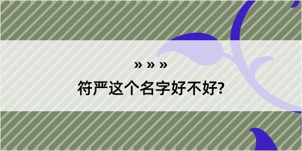 符严这个名字好不好?