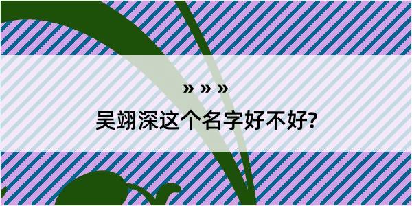 吴翊深这个名字好不好?