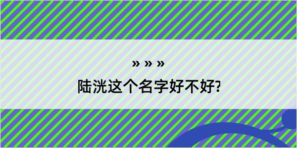 陆洸这个名字好不好?