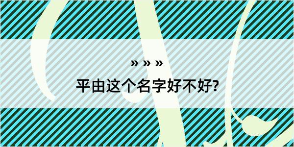 平由这个名字好不好?