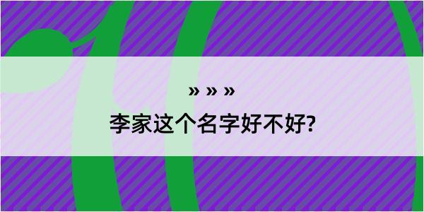 李家这个名字好不好?