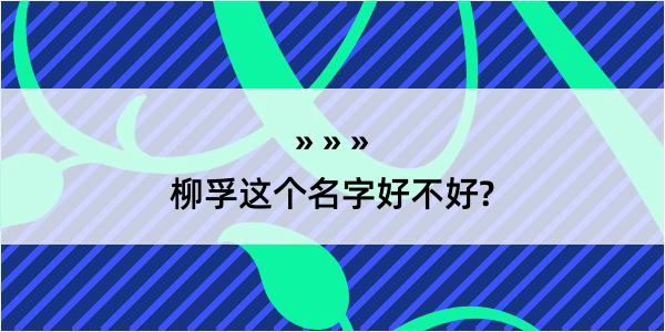 柳孚这个名字好不好?