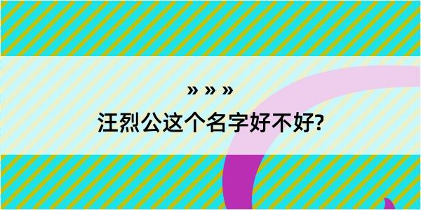 汪烈公这个名字好不好?