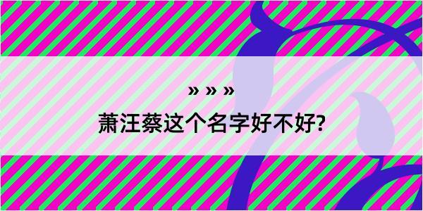 萧汪蔡这个名字好不好?