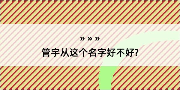 管宇从这个名字好不好?