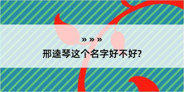 邢逵琴这个名字好不好?