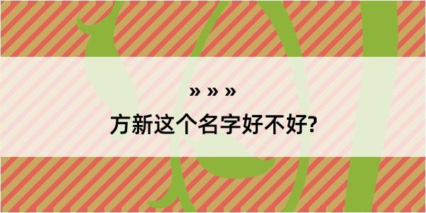 方新这个名字好不好?