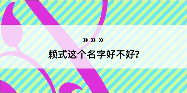 赖式这个名字好不好?