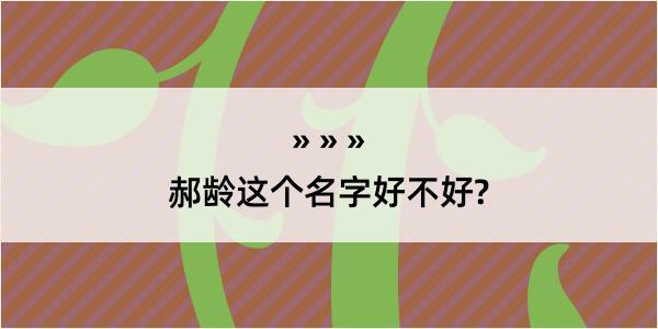 郝龄这个名字好不好?