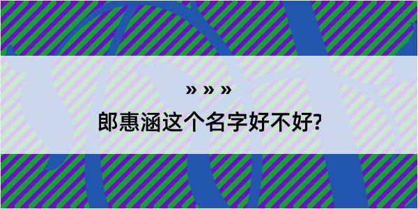 郎惠涵这个名字好不好?