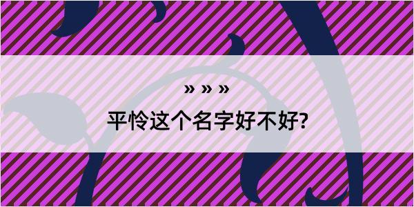 平怜这个名字好不好?