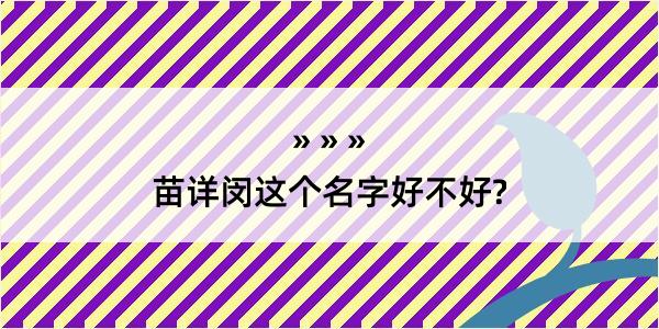 苗详闵这个名字好不好?